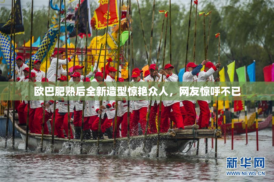 欧巴肥熟后全新造型惊艳众人，网友惊呼不已