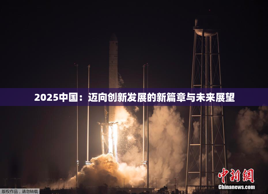 2025中国：迈向创新发展的新篇章与未来展望