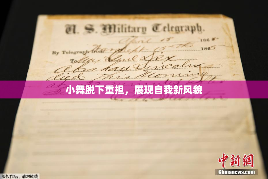 小舞脱下重担，展现自我新风貌