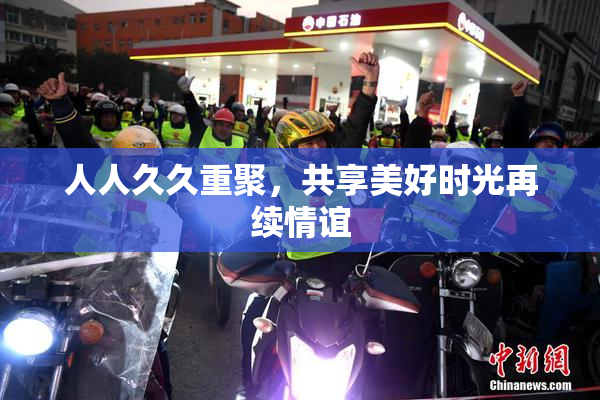 人人久久重聚，共享美好时光再续情谊