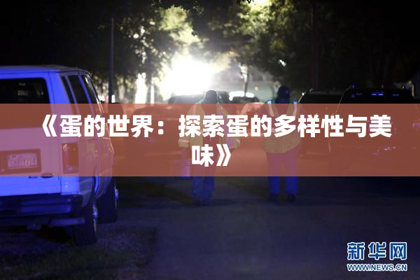 《蛋的世界：探索蛋的多样性与美味》