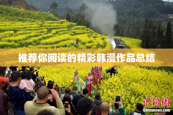 推荐你阅读的精彩韩漫作品总结