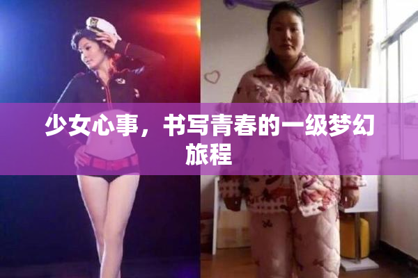 少女心事，书写青春的一级梦幻旅程