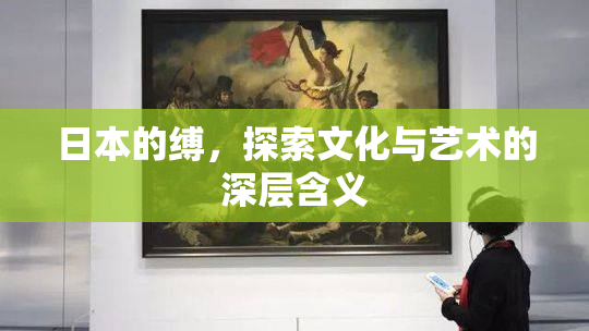 日本的缚，探索文化与艺术的深层含义
