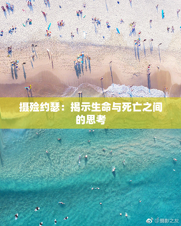 摄殓约瑟：揭示生命与死亡之间的思考