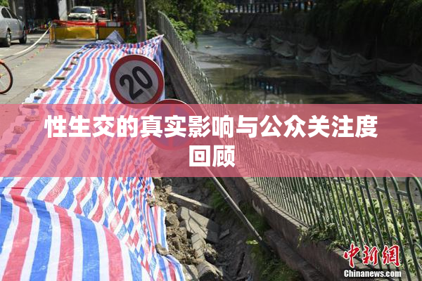 性生交的真实影响与公众关注度回顾
