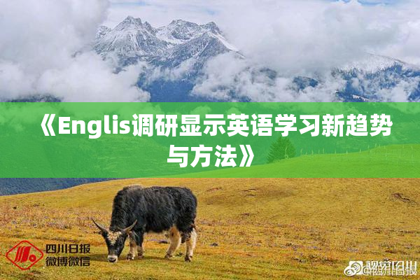 《Englis调研显示英语学习新趋势与方法》
