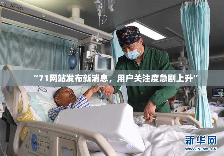 “71网站发布新消息，用户关注度急剧上升”