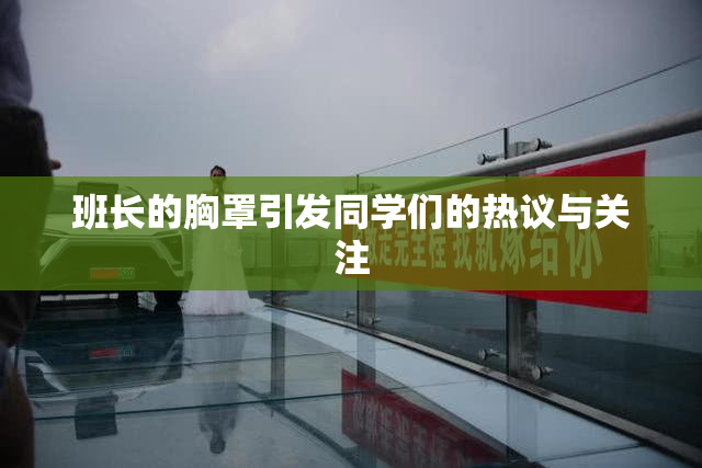 班长的胸罩引发同学们的热议与关注