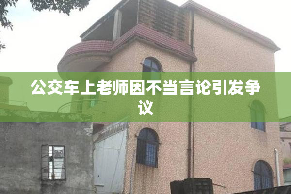 公交车上老师因不当言论引发争议