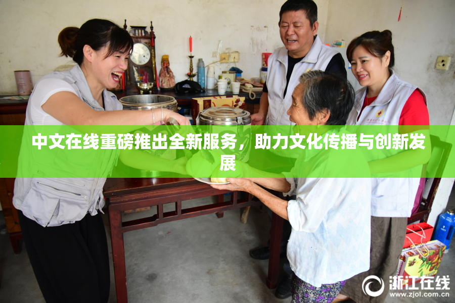 中文在线重磅推出全新服务，助力文化传播与创新发展