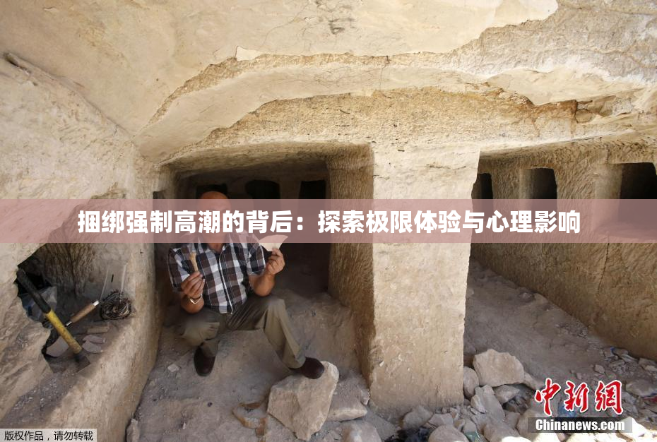 捆绑强制高潮的背后：探索极限体验与心理影响