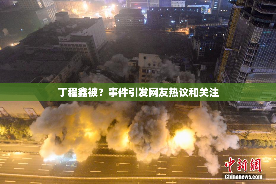 丁程鑫被？事件引发网友热议和关注