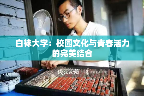 白袜大学：校园文化与青春活力的完美结合