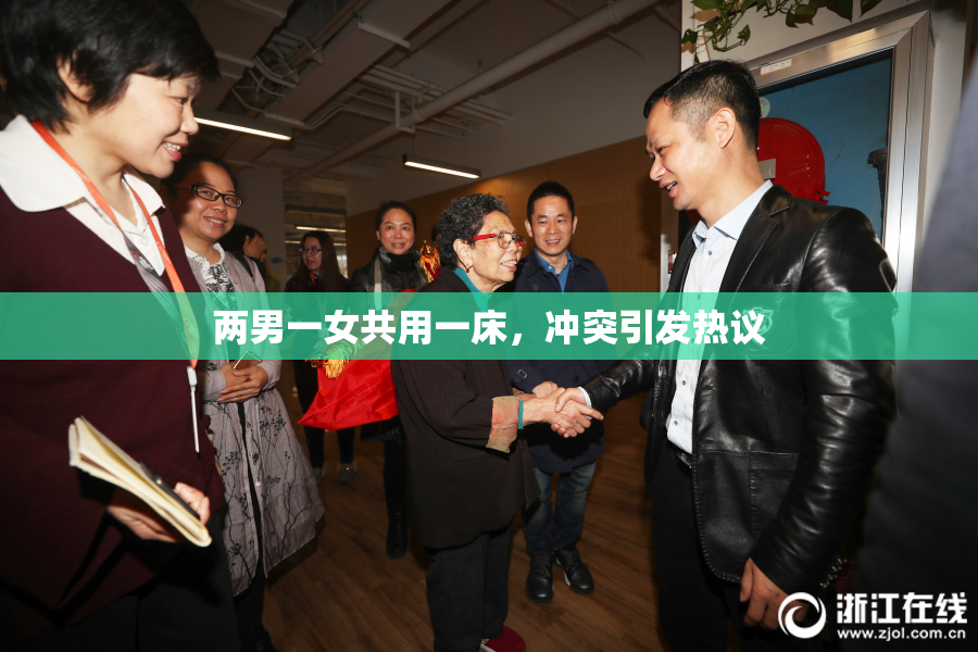 两男一女共用一床，冲突引发热议