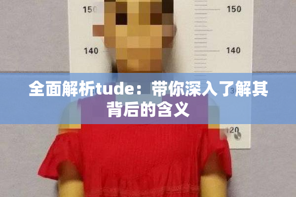 全面解析tude：带你深入了解其背后的含义
