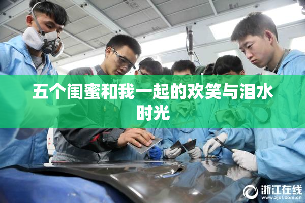 五个闺蜜和我一起的欢笑与泪水时光