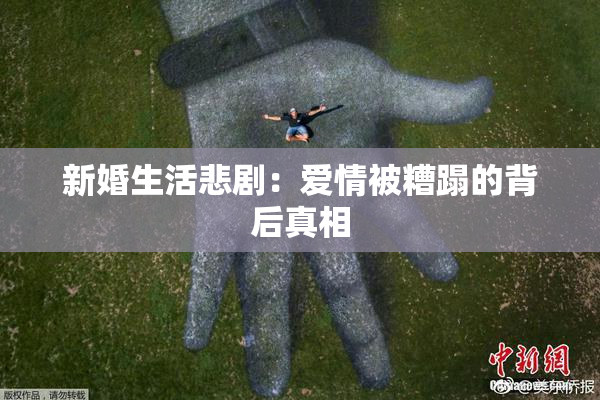 新婚生活悲剧：爱情被糟蹋的背后真相