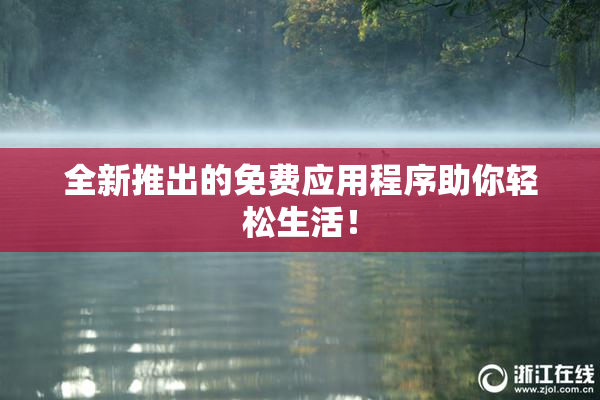 全新推出的免费应用程序助你轻松生活！
