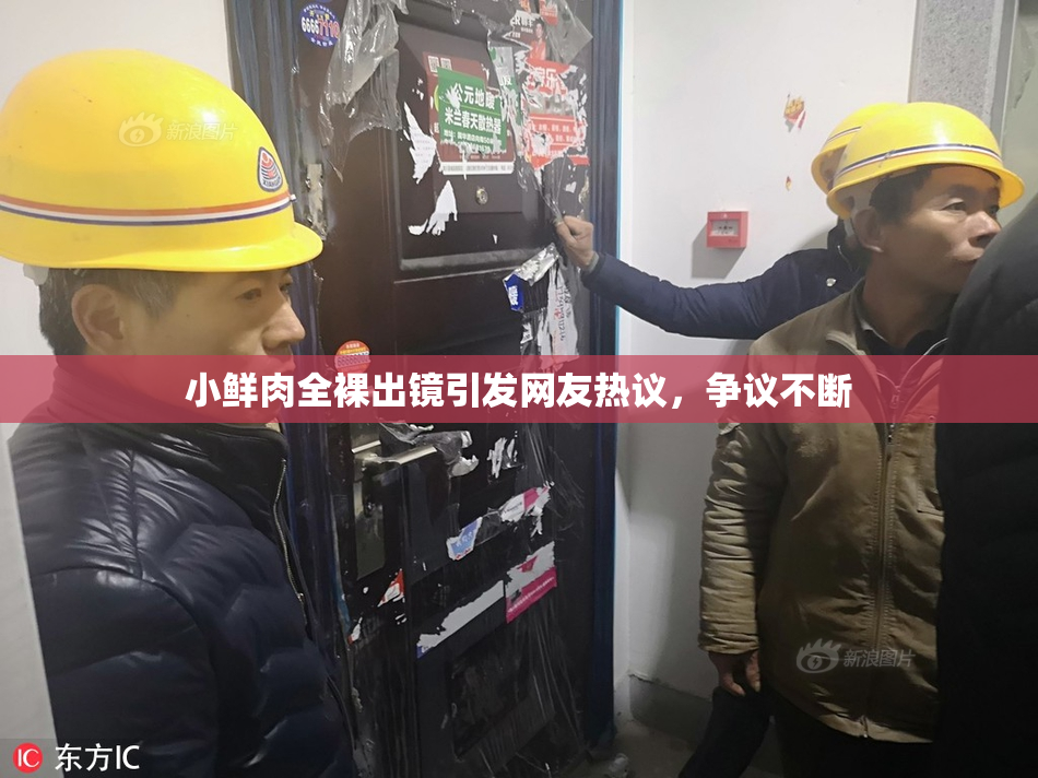 小鲜肉全裸出镜引发网友热议，争议不断