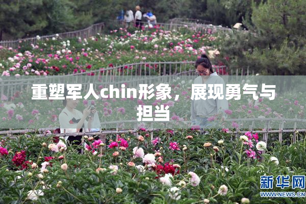 重塑军人chin形象，展现勇气与担当