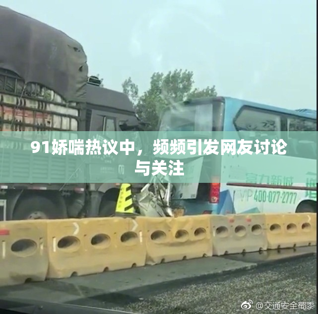 91娇喘热议中，频频引发网友讨论与关注