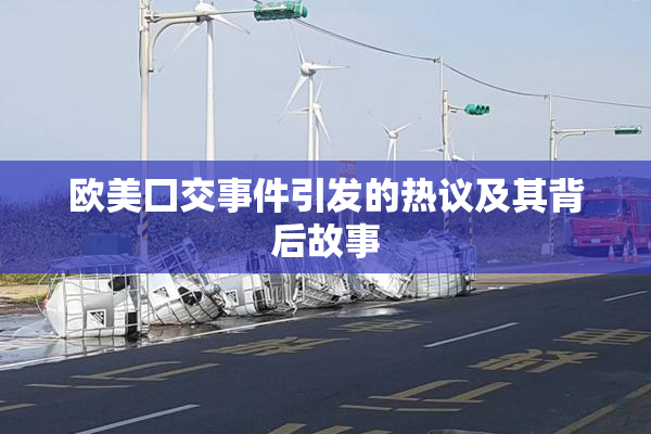 欧美囗交事件引发的热议及其背后故事