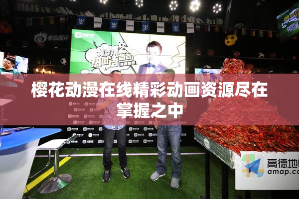 樱花动漫在线精彩动画资源尽在掌握之中