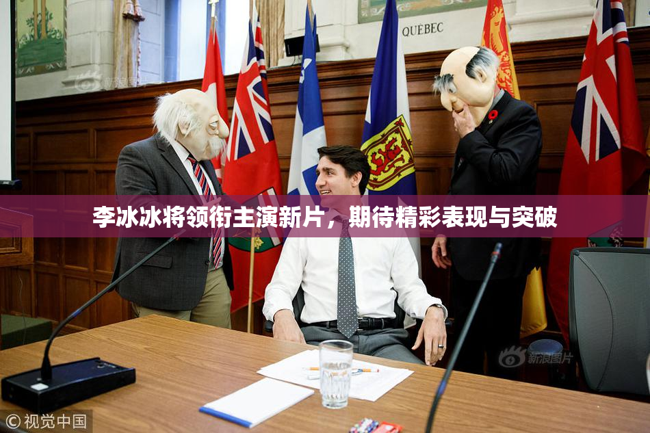 李冰冰将领衔主演新片，期待精彩表现与突破