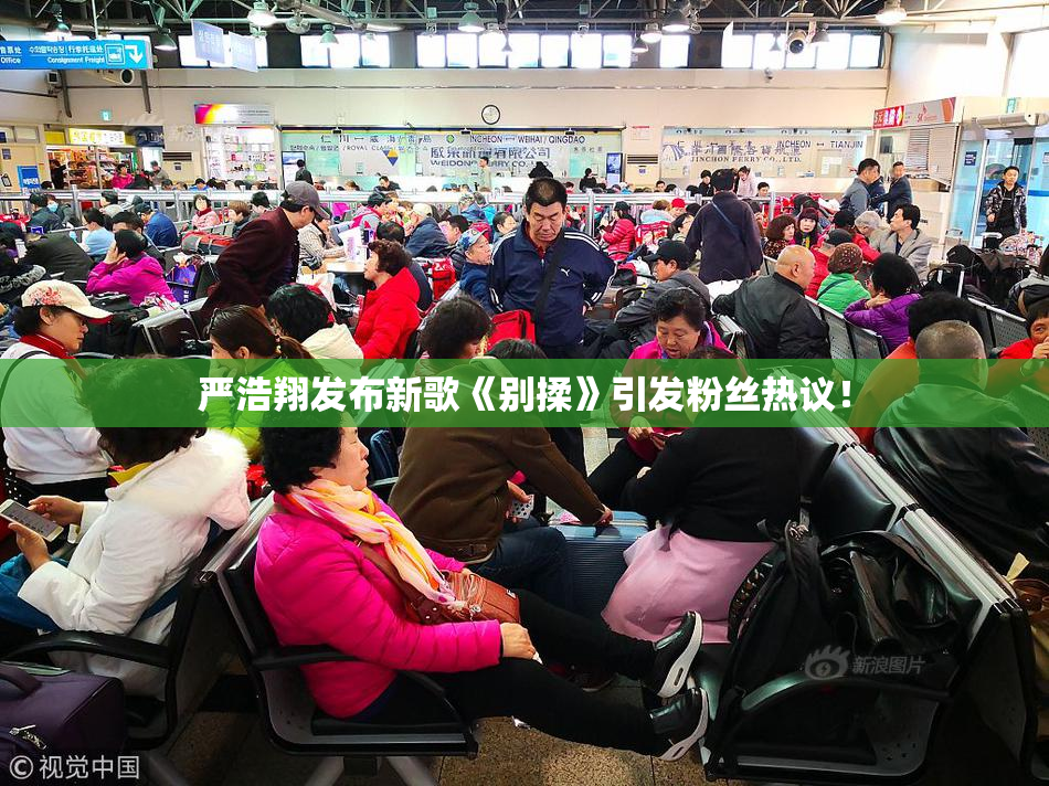 严浩翔发布新歌《别揉》引发粉丝热议！