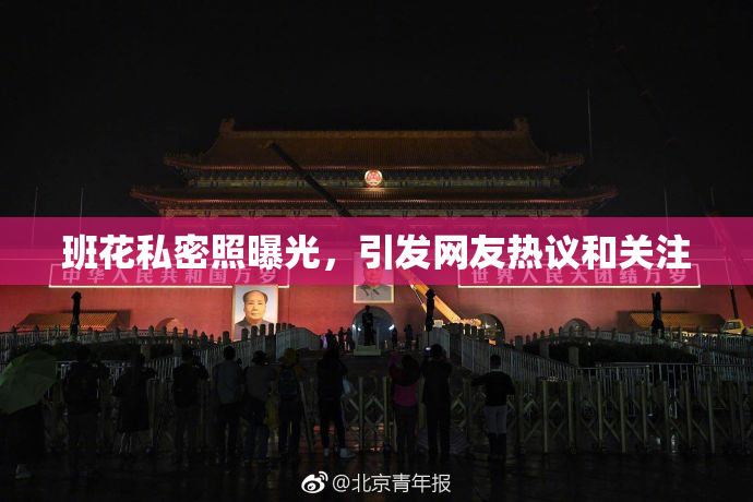 班花私密照曝光，引发网友热议和关注