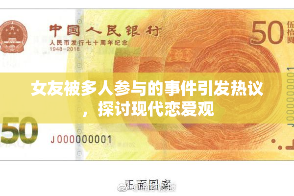 女友被多人参与的事件引发热议，探讨现代恋爱观
