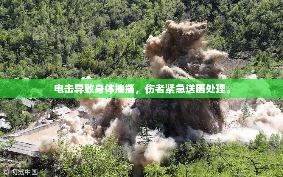 电击导致身体抽搐，伤者紧急送医处理。