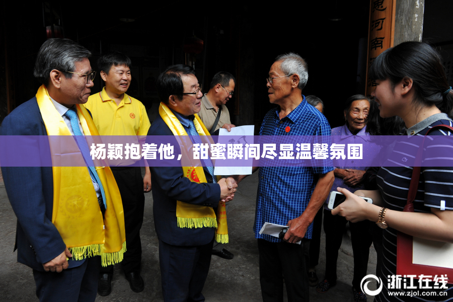 杨颖抱着他，甜蜜瞬间尽显温馨氛围