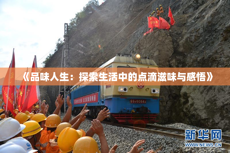 《品味人生：探索生活中的点滴滋味与感悟》