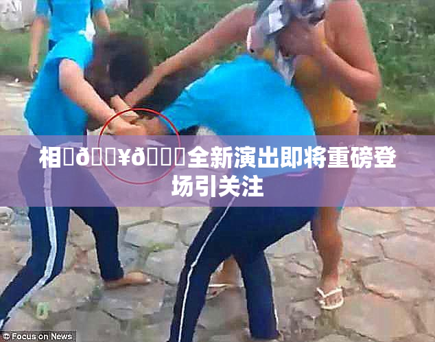 相沢🔥🍑全新演出即将重磅登场引关注