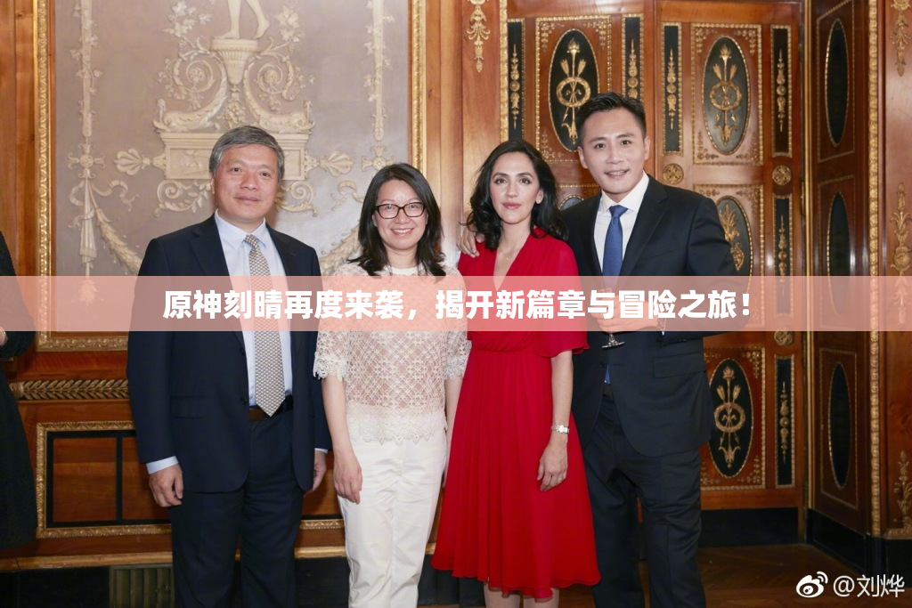 原神刻晴再度来袭，揭开新篇章与冒险之旅！