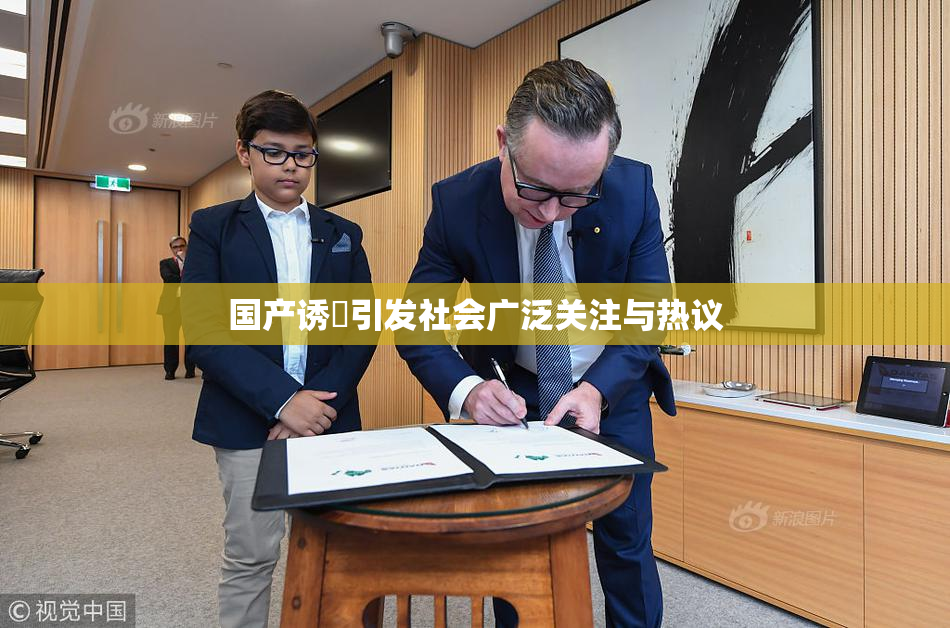 国产诱奷引发社会广泛关注与热议