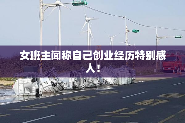 女班主闻称自己创业经历特别感人！