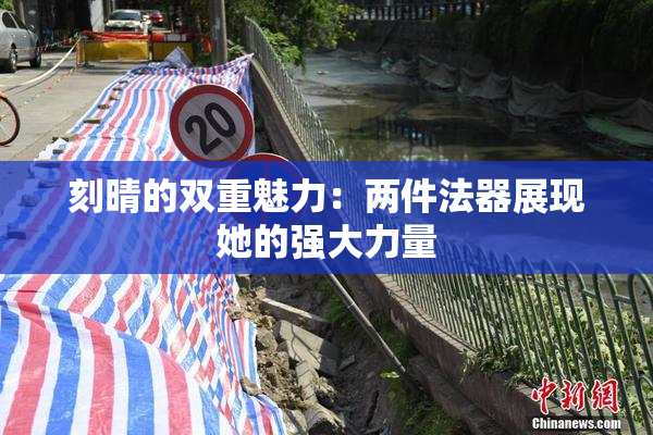 刻晴的双重魅力：两件法器展现她的强大力量