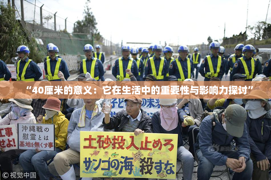 “40厘米的意义：它在生活中的重要性与影响力探讨”