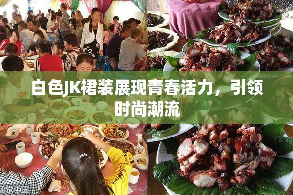 白色JK裙装展现青春活力，引领时尚潮流