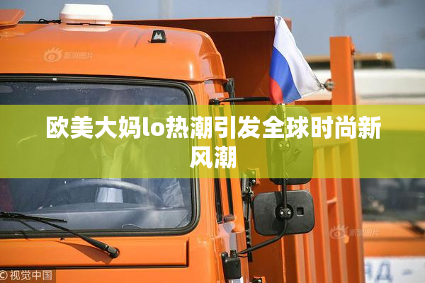 欧美大妈lo热潮引发全球时尚新风潮