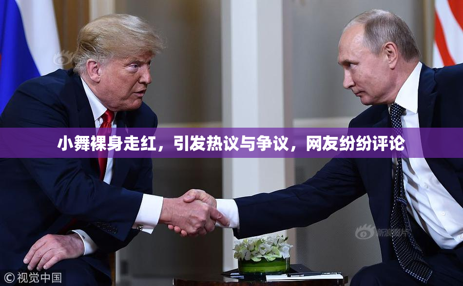小舞裸身走红，引发热议与争议，网友纷纷评论