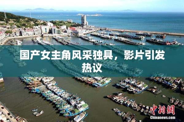 国产女主角风采独具，影片引发热议