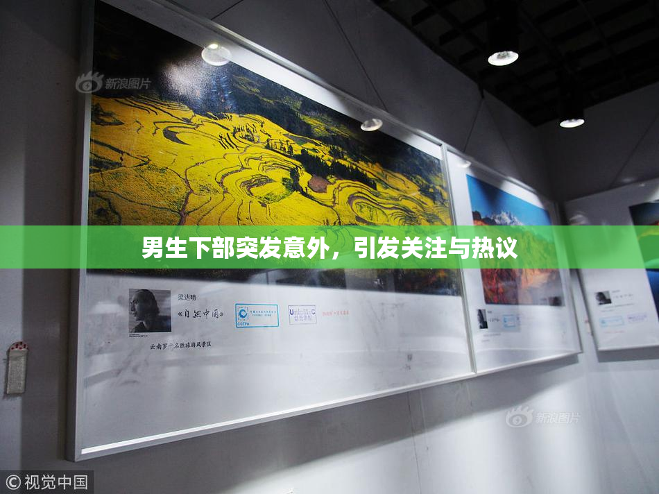 男生下部突发意外，引发关注与热议
