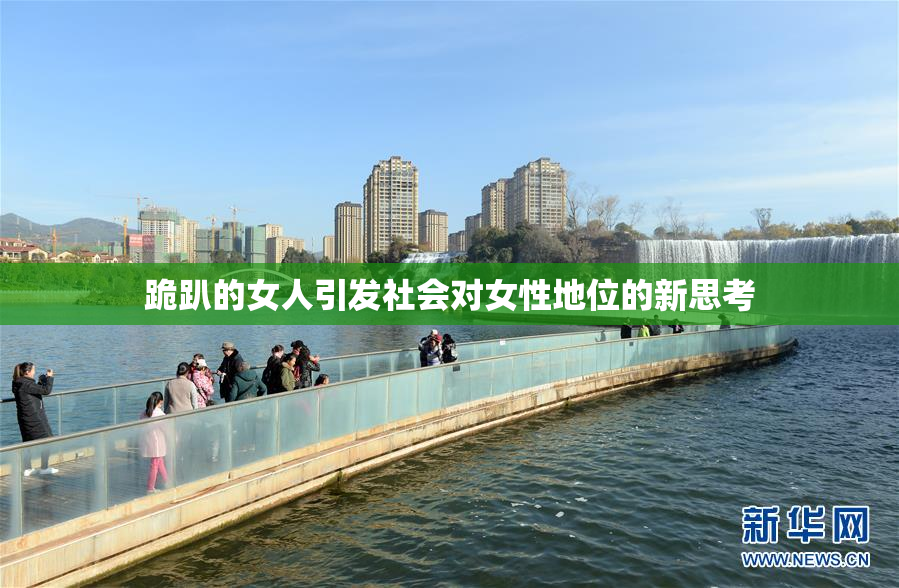 跪趴的女人引发社会对女性地位的新思考