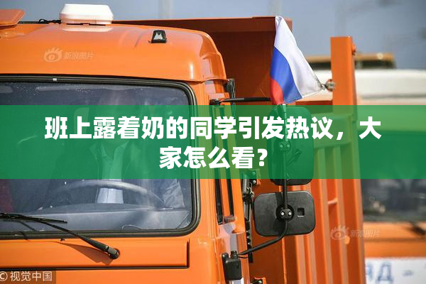 班上露着奶的同学引发热议，大家怎么看？