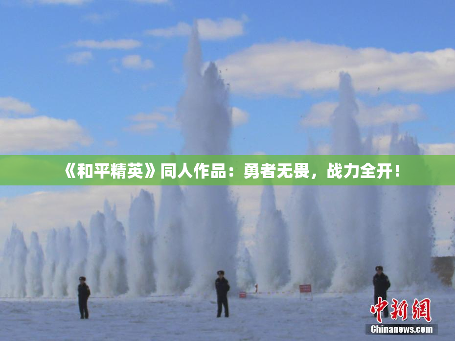 《和平精英》同人作品：勇者无畏，战力全开！