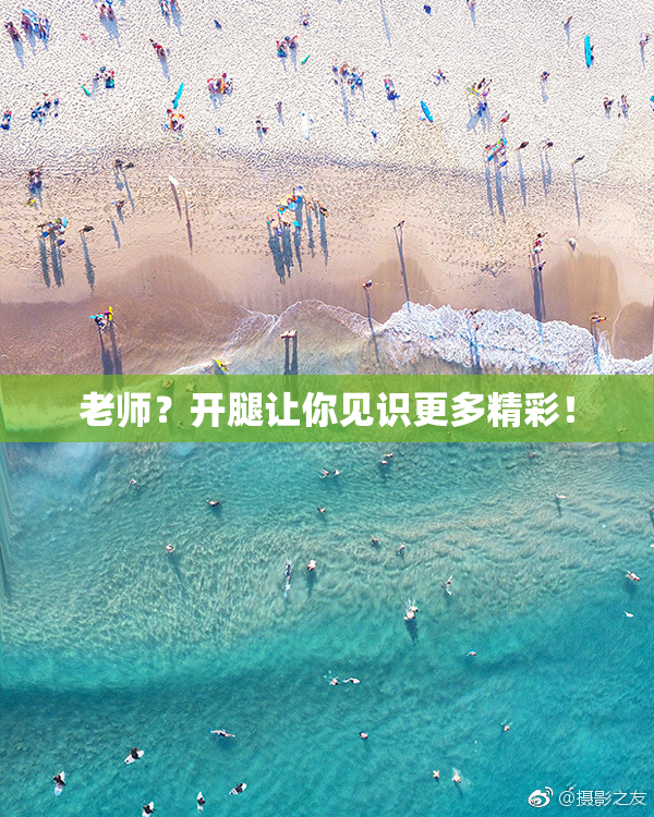 老师？开腿让你见识更多精彩！